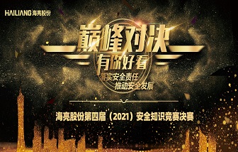 安全進行時 | 海亮股份第四屆安全知識競賽圓滿閉幕