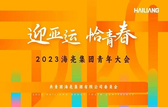 迎亞運(yùn) 恰青春丨2023海亮集團(tuán)青年大會(huì)圓滿舉行