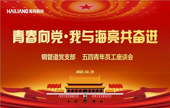 海亮股份浙江區(qū)域黨支部開展“慶五一?迎五四”系列活動