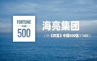 2023年《財(cái)富》中國(guó)500強(qiáng)揭曉，海亮集團(tuán)名列第143位